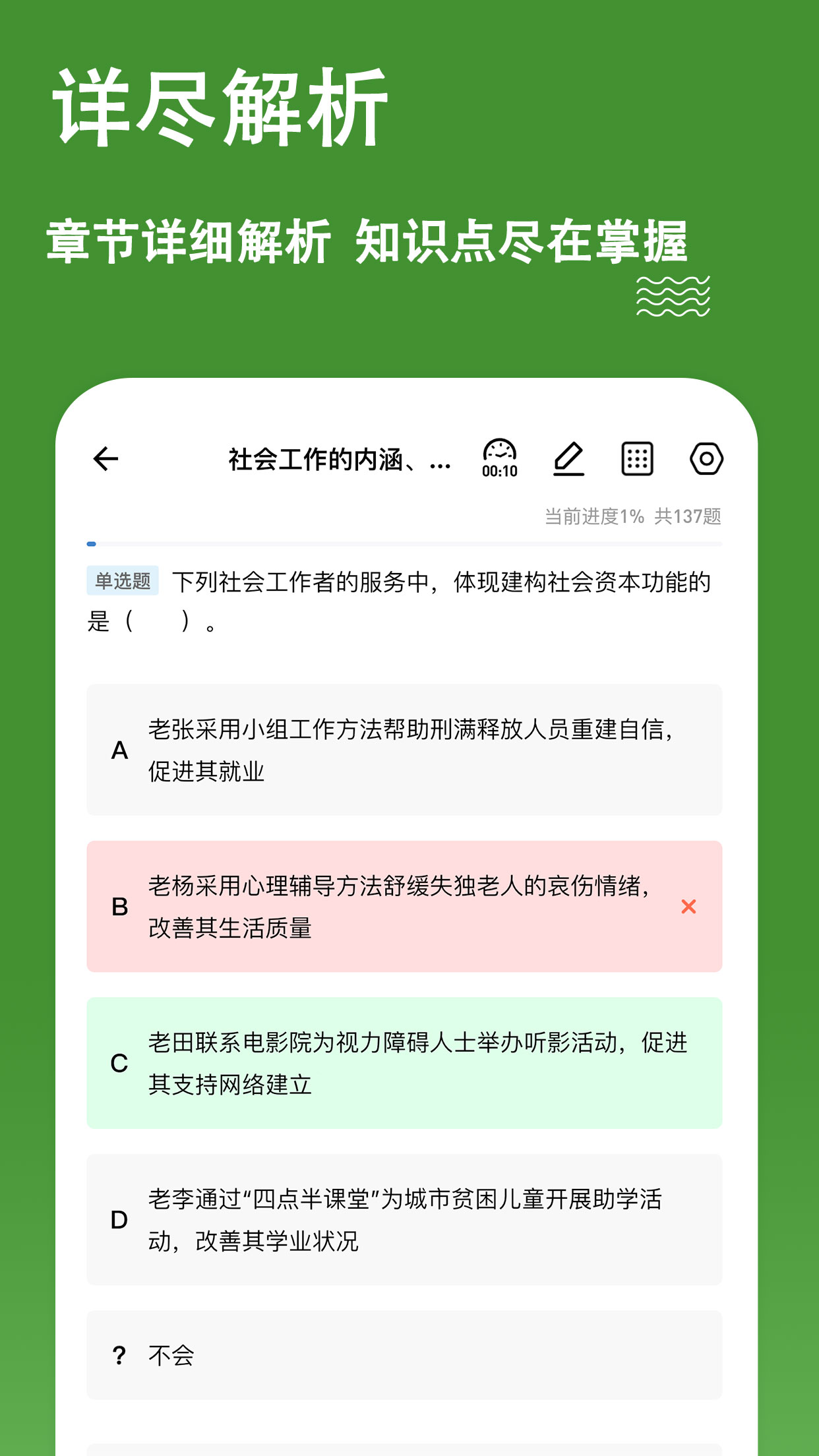 社会工作者练题狗截图展示3