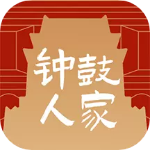 钟鼓人家