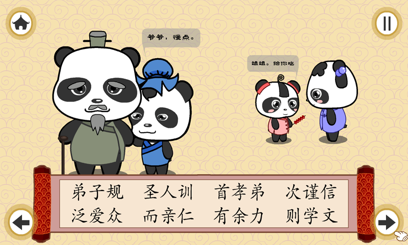 熊猫乐园弟子规截图展示3