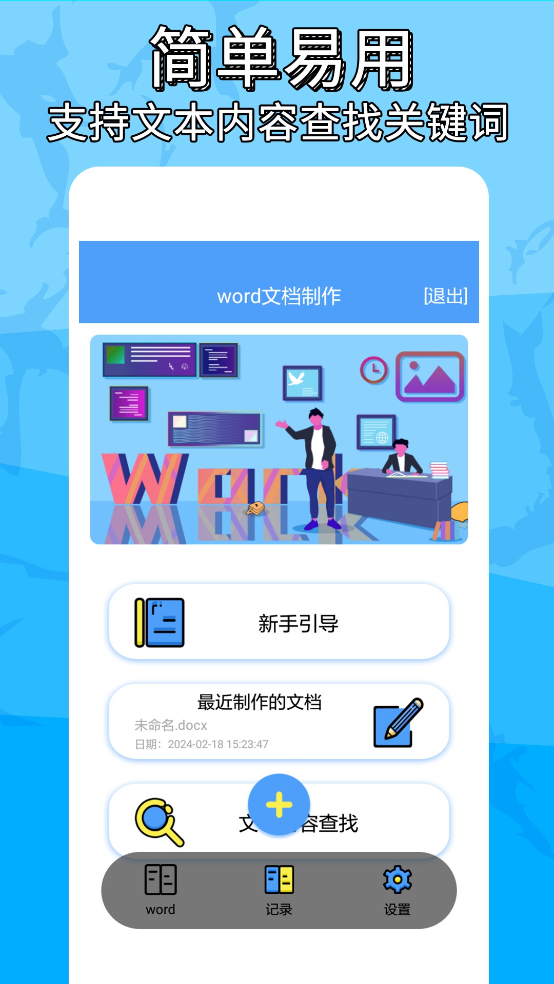 便捷word文档制作截图展示3