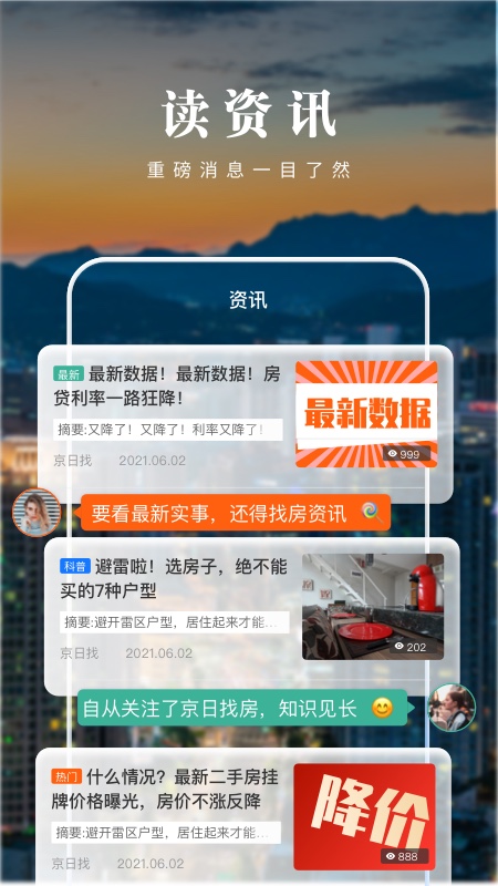 京日找房截图展示1