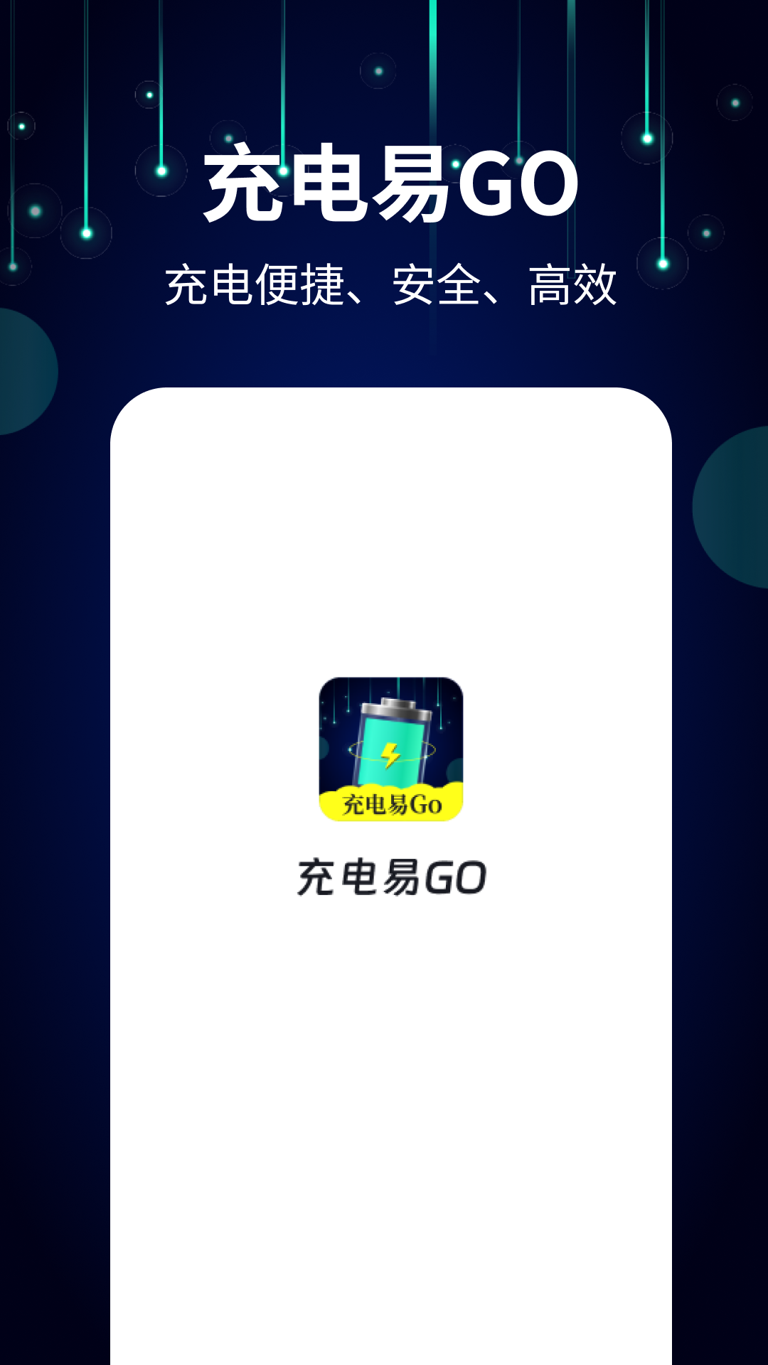 充电易go截图展示4