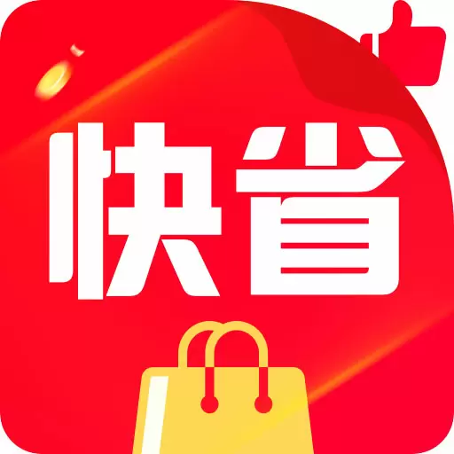 快省特权宝