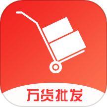 万货批发