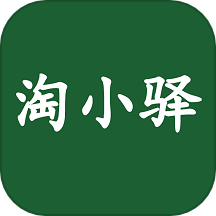 淘小驿