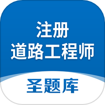 注册道路工程师圣题库