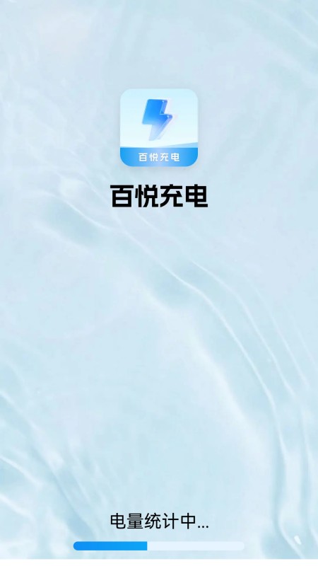 百悦充电截图展示1