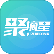 聚摘星