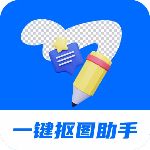 天天抠图全能王
