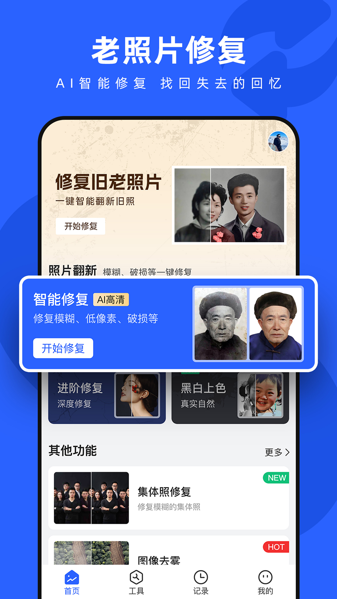 照片修复神器截图展示1