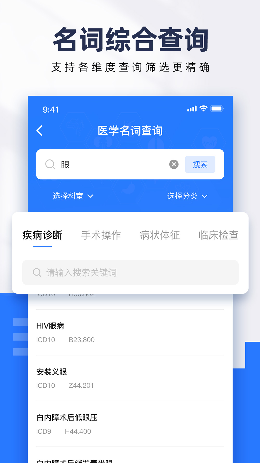icd疾病与手术编码查询截图展示3