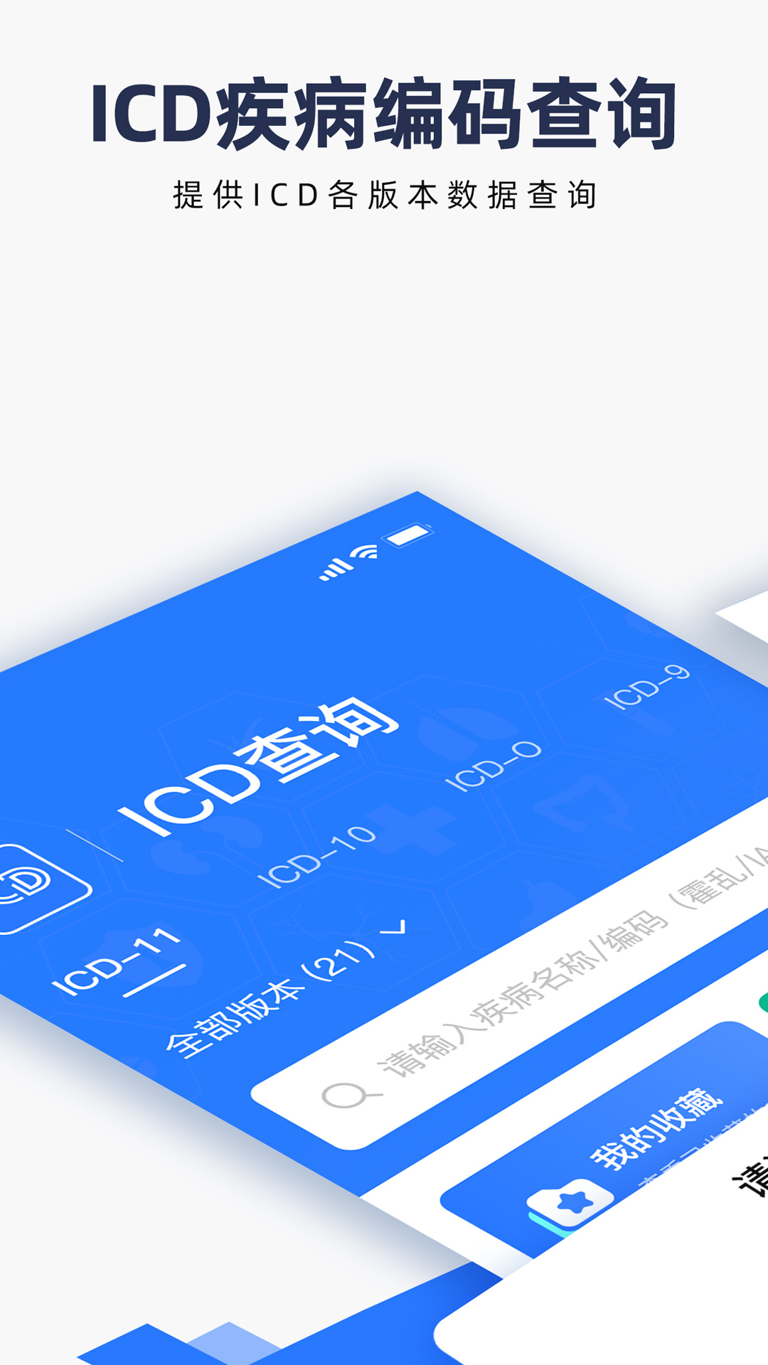 icd疾病与手术编码查询截图展示1