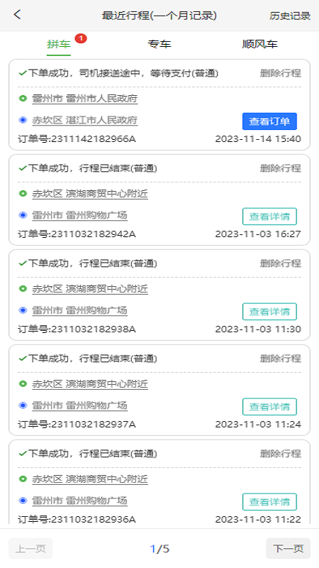 顺路约车乘客端截图展示5