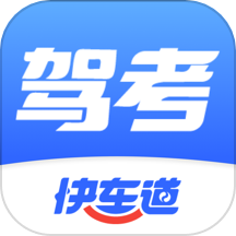 驾考快车道