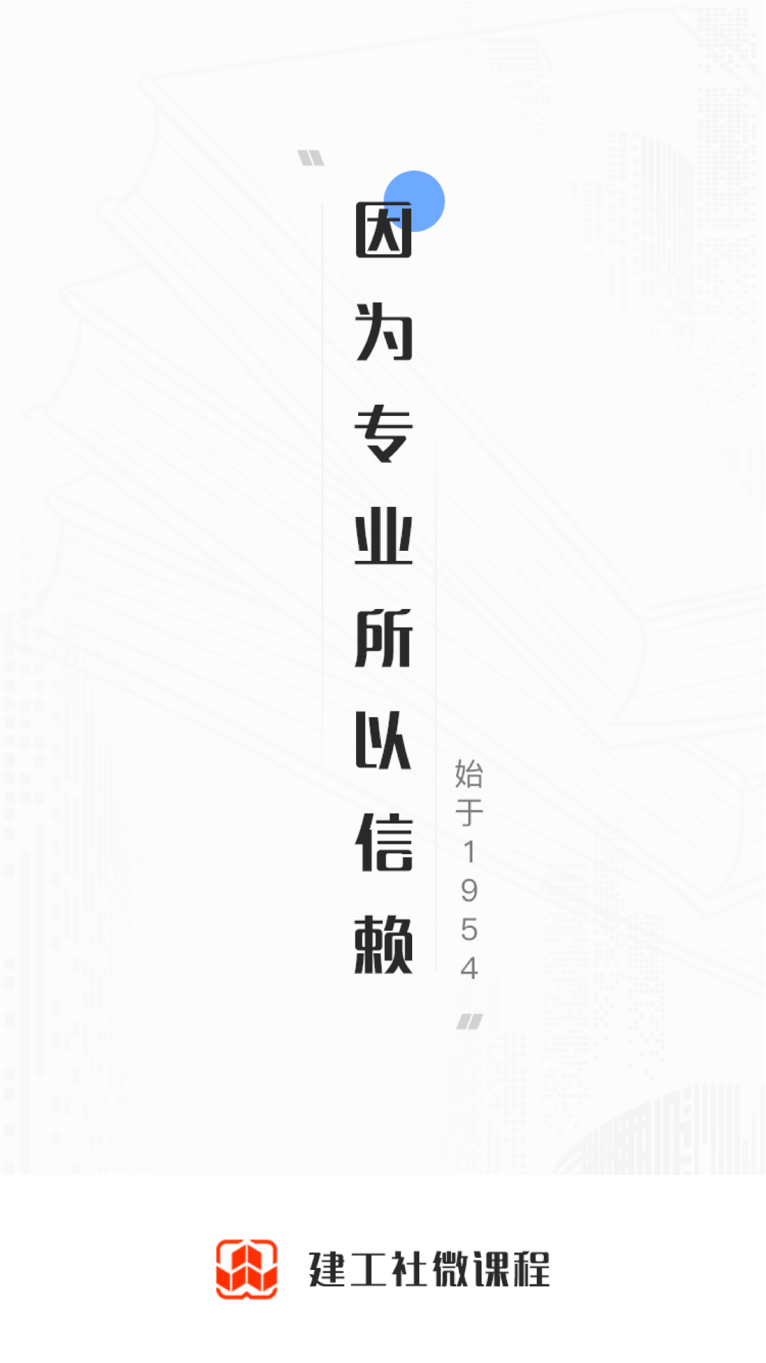 建工社微课程截图展示1