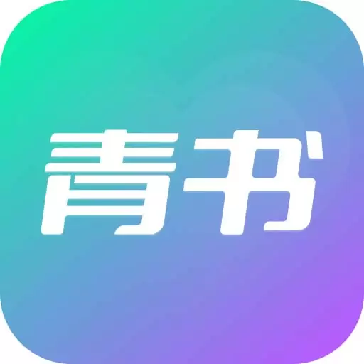 青书