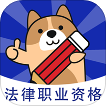 法考练题狗