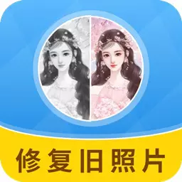 旧照片修复