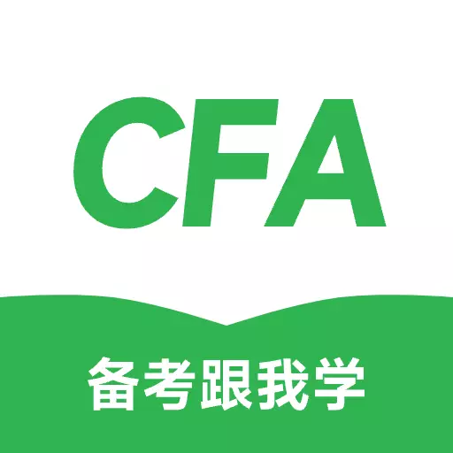 cfa备考跟我学