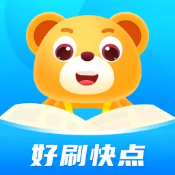 好刷快点