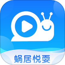蜗居悦耍
