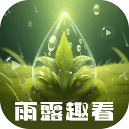 雨露趣看
