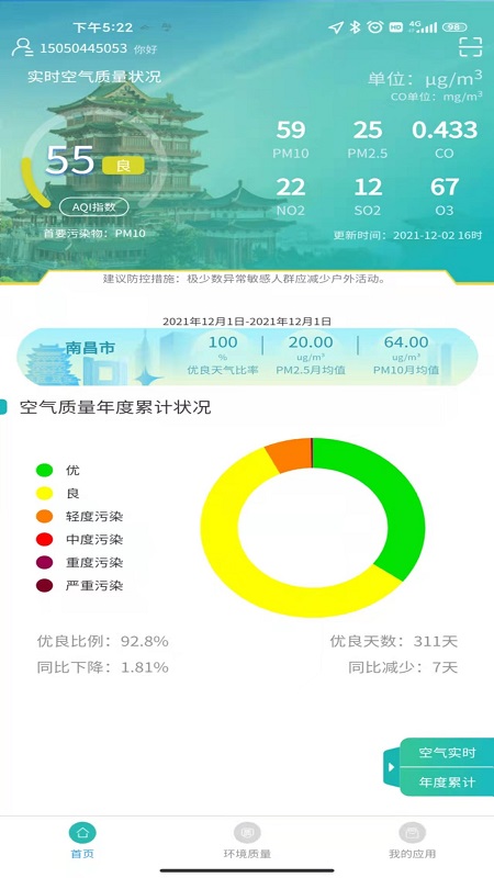 南昌智慧环保截图展示2