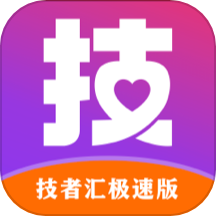 技者汇极速版