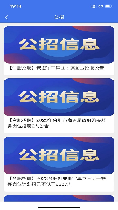 合肥招聘网截图展示4
