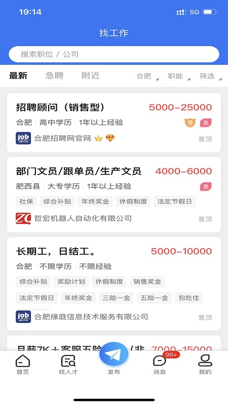 合肥招聘网截图展示3