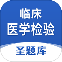 临床医学检验圣题库