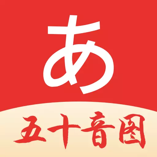 五十音图日语