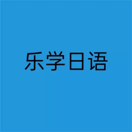 乐学日语
