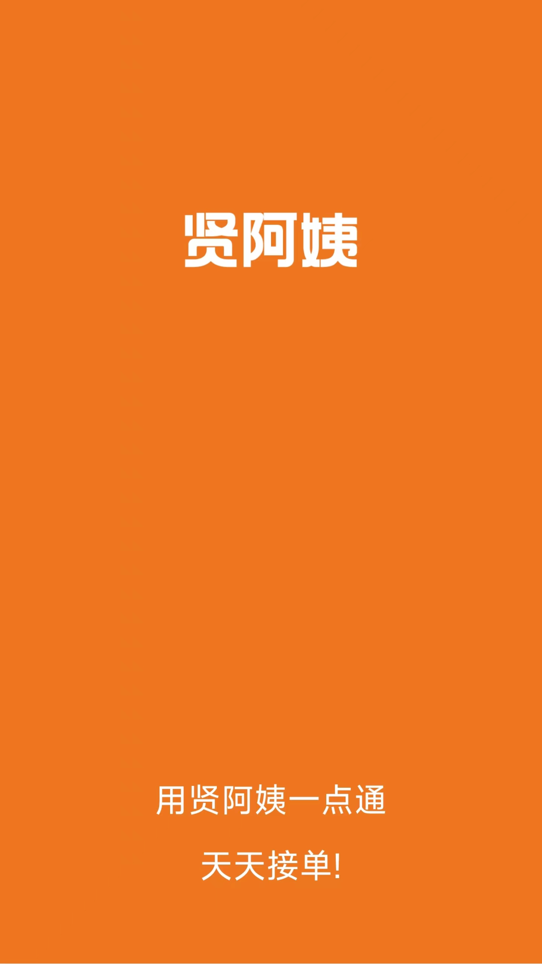 贤阿姨一点通截图展示1