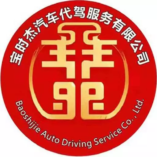 宝时杰代驾