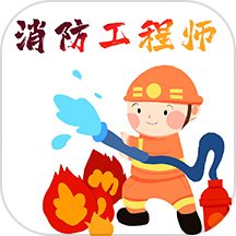 消防工程师百分题库