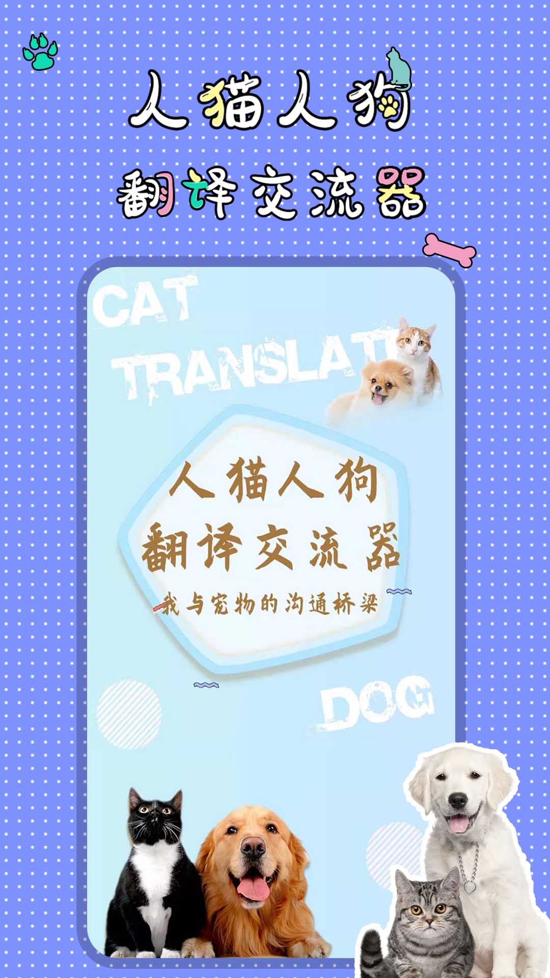 人猫人狗翻译交流器截图展示1