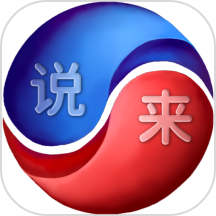 说来