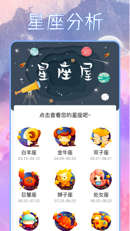 星座屋截图展示1