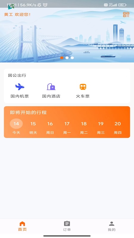 宁旅商旅截图展示5