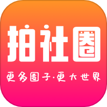 拍社圈