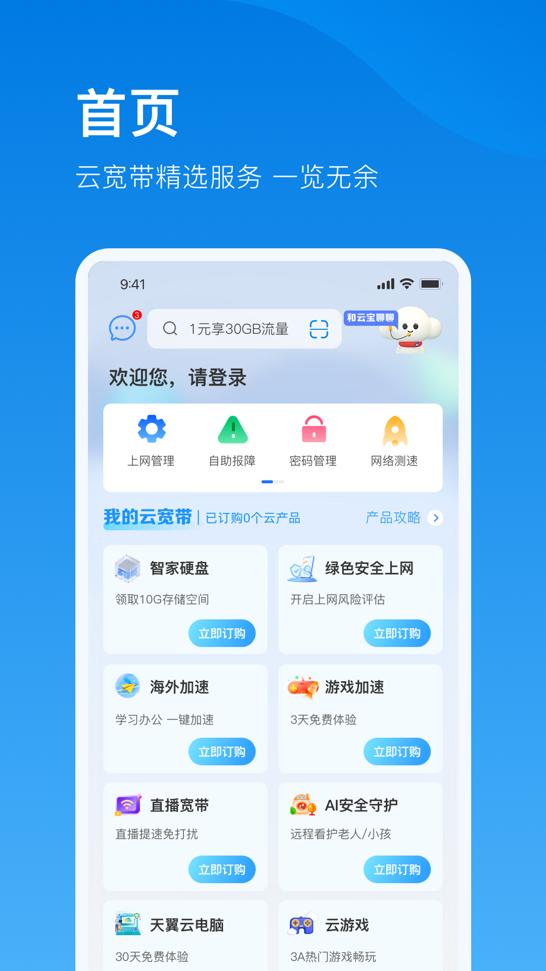 电信云宽带截图展示1