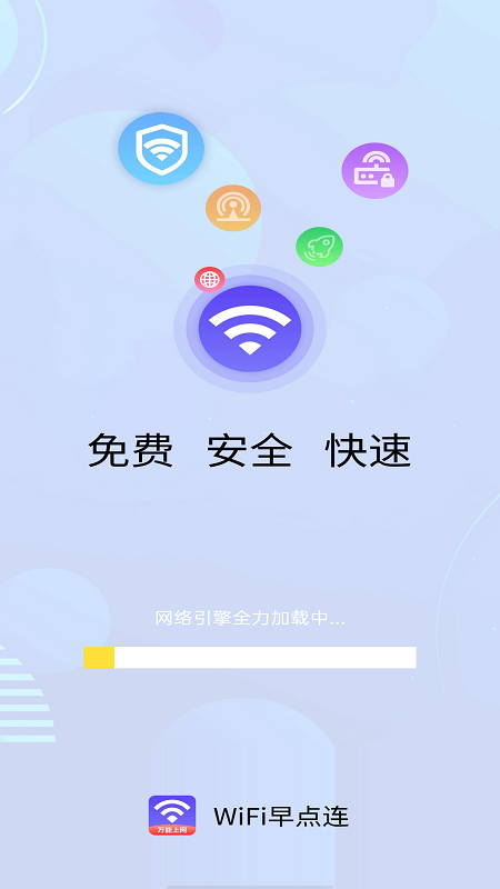 wifi早点连截图展示2