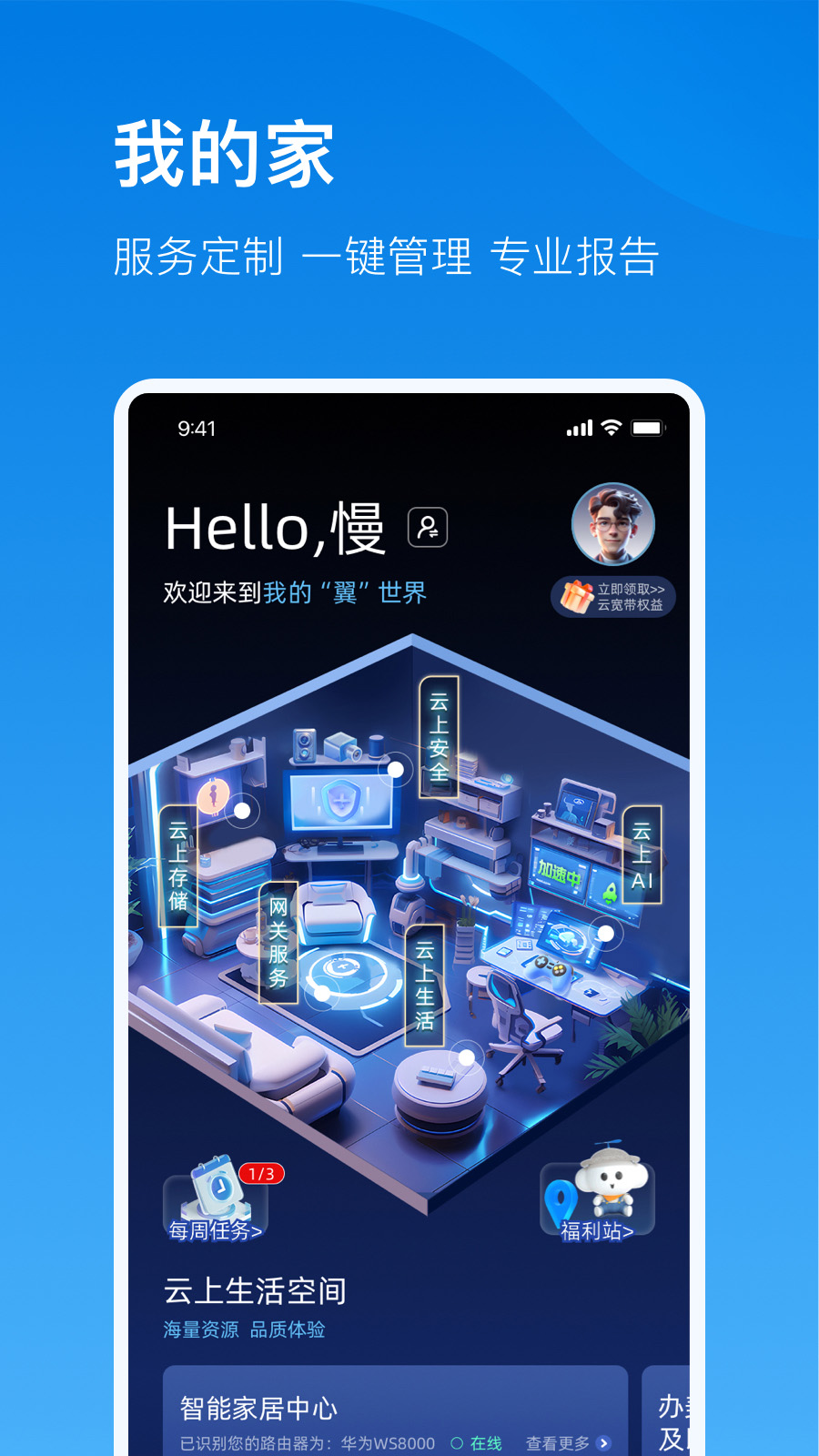 电信云宽带截图展示3