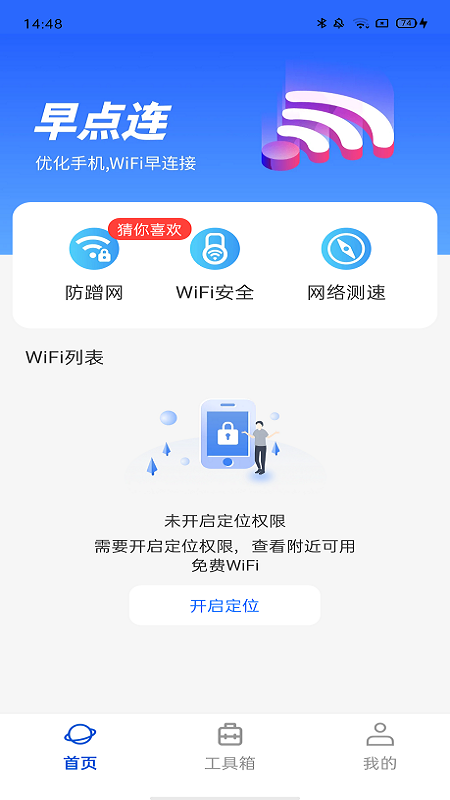 wifi早点连截图展示3