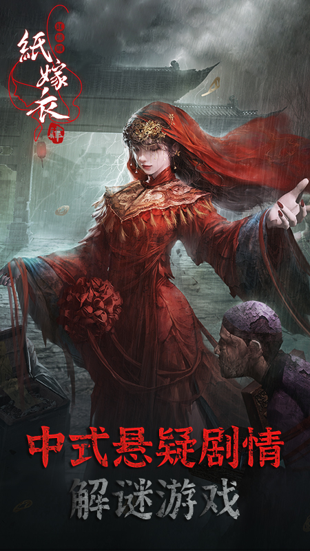 纸嫁衣4红丝缠截图展示1