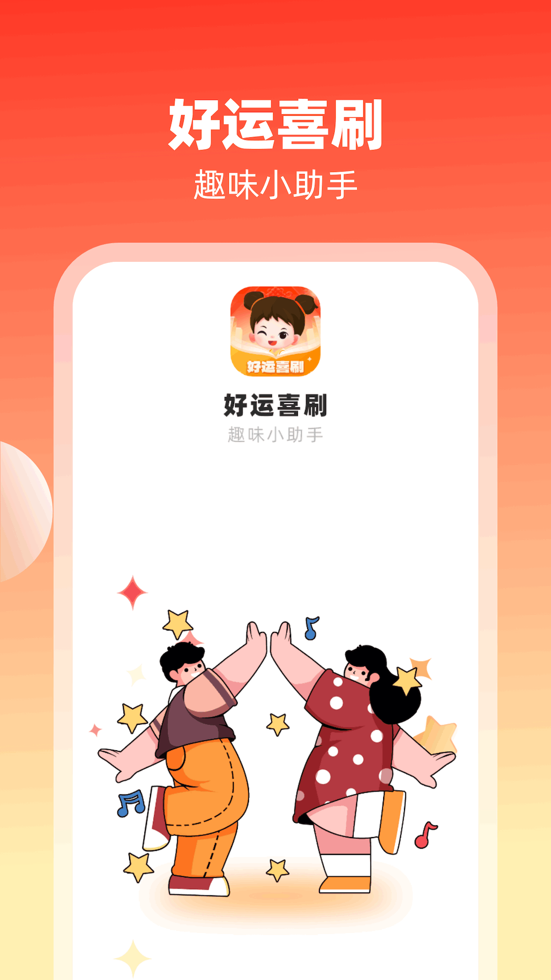 好运喜刷截图展示1