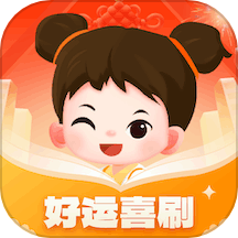 好运喜刷
