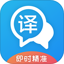 即时翻译官