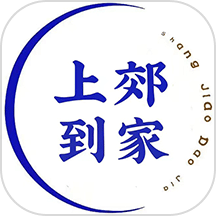 上郊到家